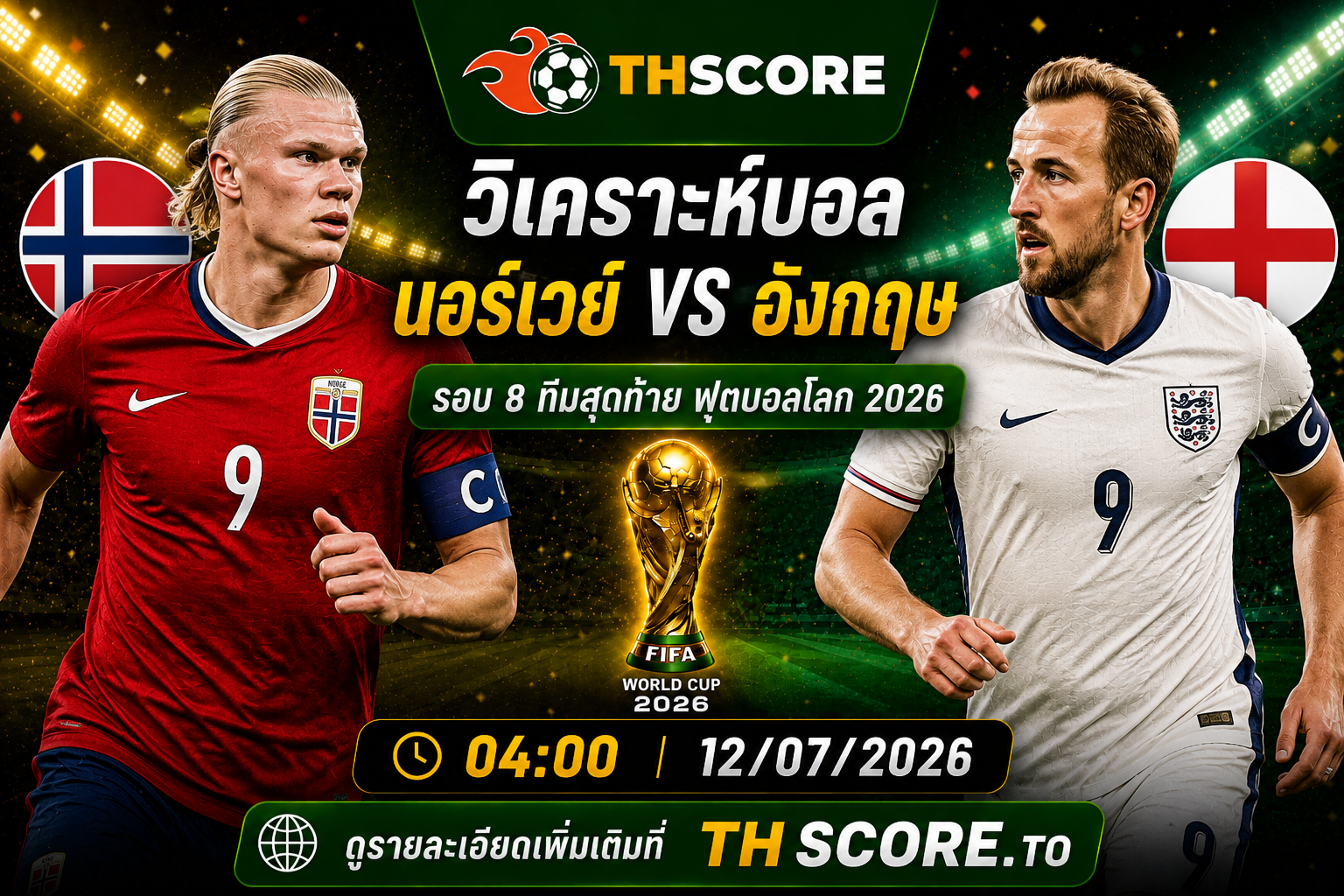 วิเคราะห์บอล นอร์เวย์ พบ อังกฤษ 12/07/26 – ฟุตบอลโลก 2026 รอบ 8 ทีมสุดท้าย