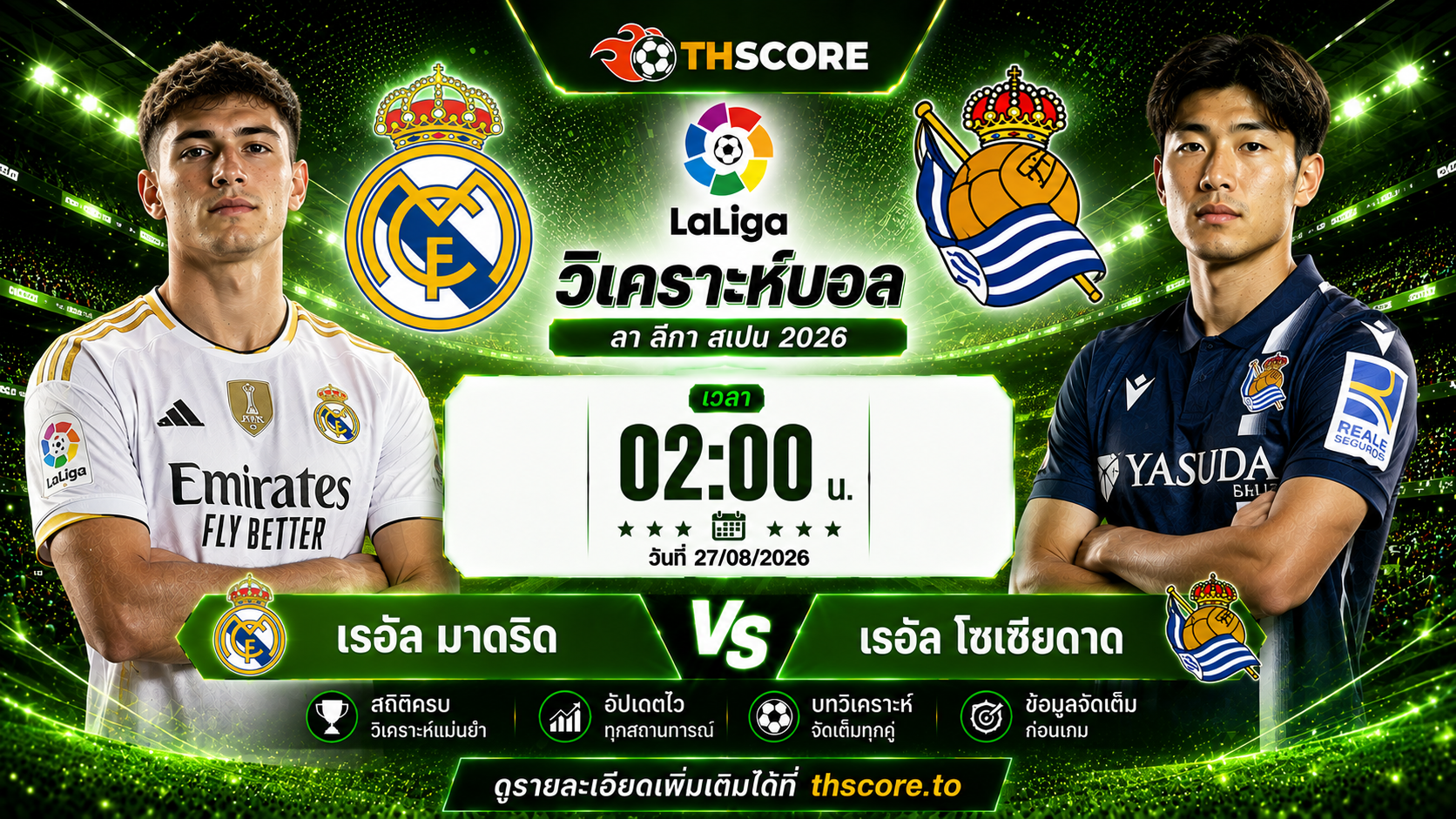 วิเคราะห์บอล เรอัล มาดริด พบ เรอัล โซเซียดาด 27 ส.ค. 2026 – ลา ลีกา สเปน 2026/27