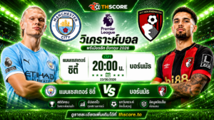 วิเคราะห์บอล แมนเชสเตอร์ ซิตี้ พบ บอร์นมัธ 23 สิงหาคม 2026 – พรีเมียร์ลีกอังกฤษ 2026